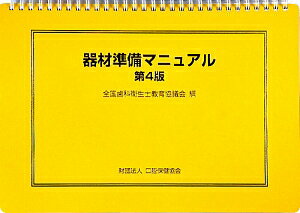 器材準備マニュアル第4版