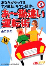 あ〜勘違い運転術