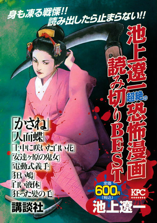 池上遼一超絶の恐怖漫画読み切りBEST