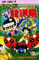 ジャンプ放送局（16）