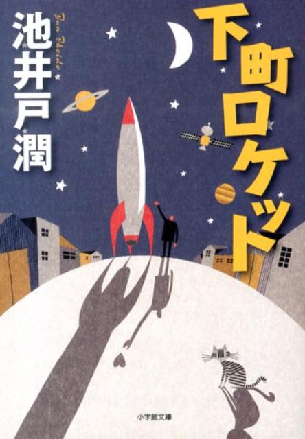 下町ロケット