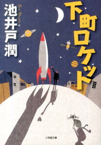 下町ロケット [ 池井戸 潤 ]