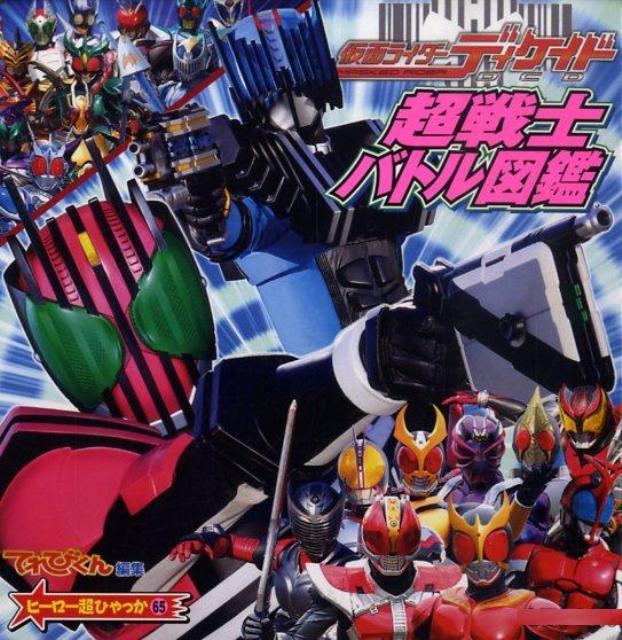 仮面ライダーディケイド超戦士バトル図鑑
