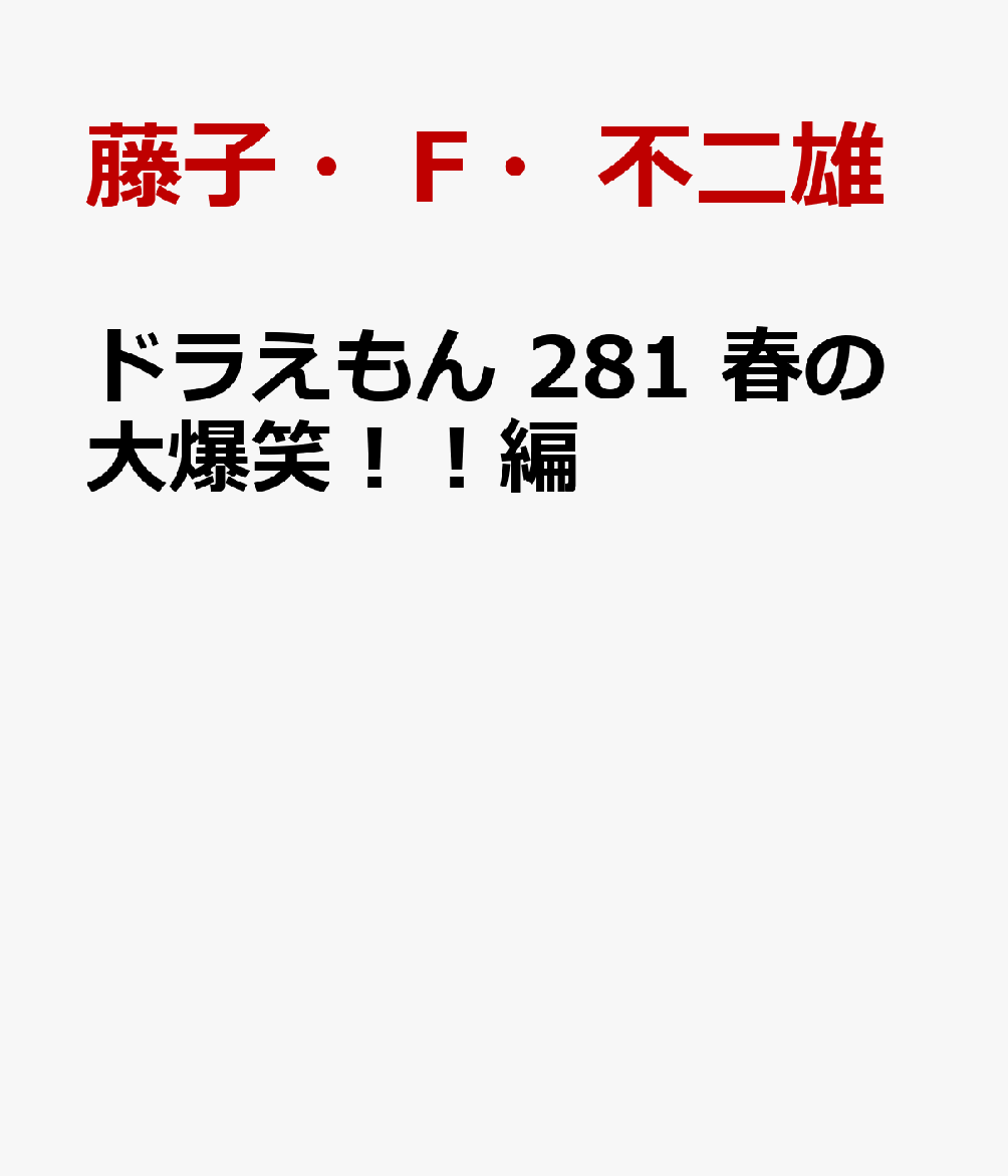 ドラえもん 281 春の大爆笑！！編