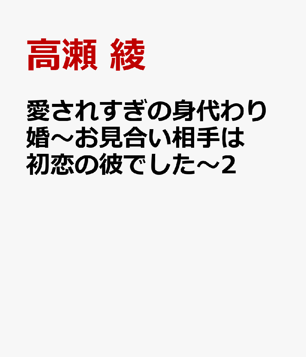 「好き」と言えないまま新婚生活は始まって…？

喫茶店の看板娘・桜は、常連客で大手ホテルチェーンの
社長・隼人と “世間体”のために結婚した。
仕事の取引のように両親との挨拶を済ませ、結婚式は無く
ただ籍を入れるのを桜が受け入れた理由はひとつ、
彼に恋をしているから。
告白できずにここまできたけど、一緒に暮らしていけば
きっと私の気持ちが伝わるはず！
そう信じていたが…偶然、隼人が美女と幸せそうな顔で
宝飾品店にいるのを目撃してしまい?