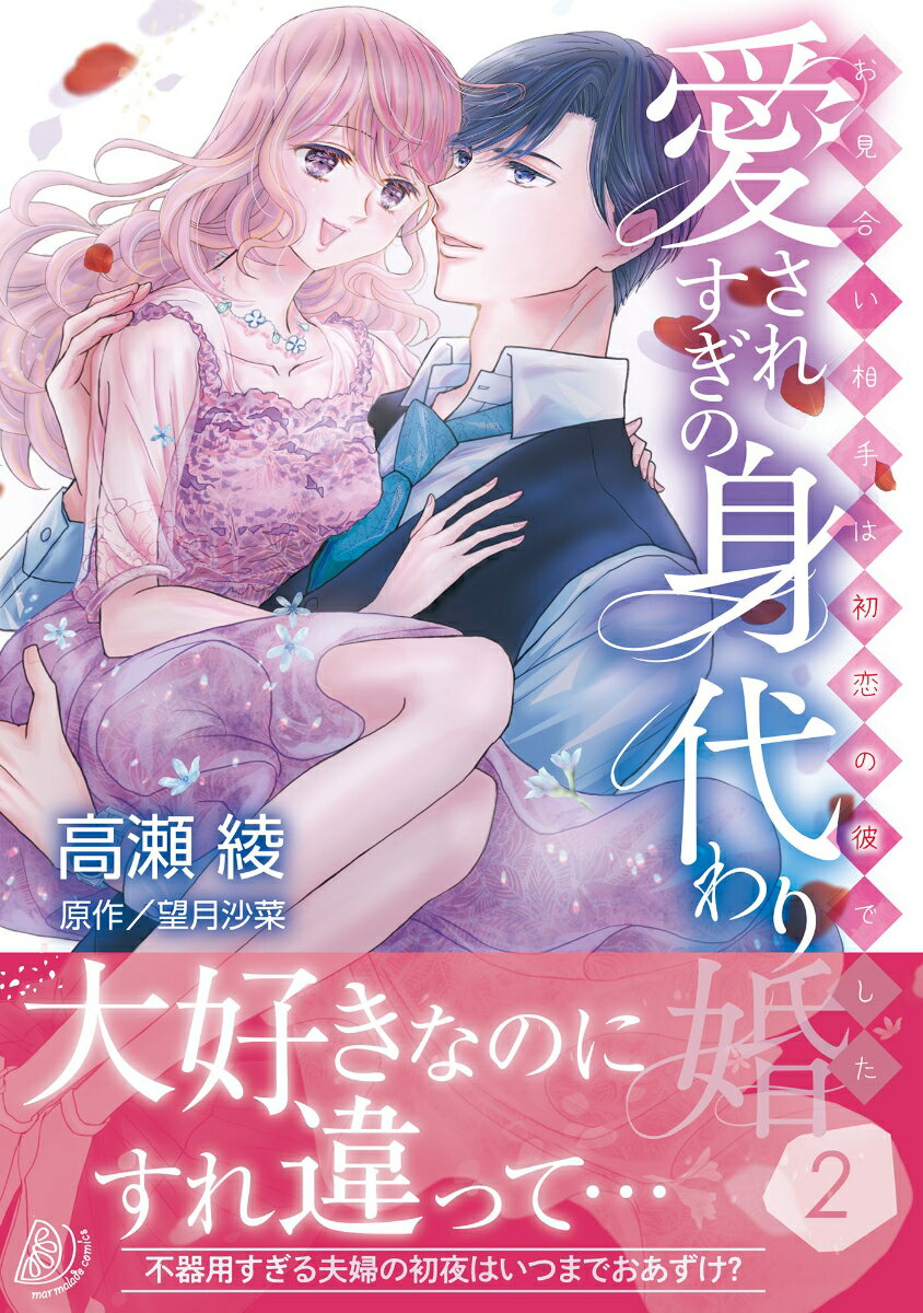 愛されすぎの身代わり婚〜お見合い相手は初恋の彼でした〜2
