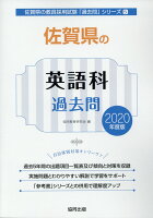 佐賀県の英語科過去問（2020年度版）