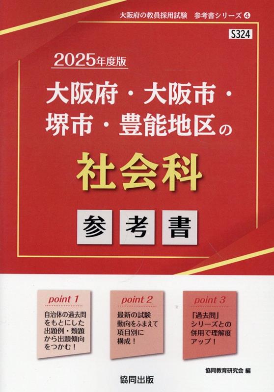 大阪府・大阪市・堺市・豊能地区の社会科参考書（2025年度版） ／協同教育研究会 （協同出版）