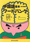 矢野光治 駿河台出版社チュウゴクゴ キホン ワード バンク ヤノ,ミツジ 発行年月：2000年04月 ページ数：344p サイズ：単行本 ISBN：9784411018960 中国語から日本語へ／日本語から中国語へ（人を表す言葉／数／時に関する言葉／時刻・時間／指示・場所代詞／疑問詞　ほか）／都道府県・県庁所在地／大学名／日本人の姓 おもに日本人学習者を対象とした中国語用語集。中国語から日本語への変換をメインとしている。内容は中国語から日本語へ、日本語から中国語へと都道府県・県庁所在地、大学名、日本人の姓で構成。中国語から日本語へはピンイン表記によるアルファベット順に配列、中国語を見出しとして品詞および意味を掲載。日本語から中国語へは人を表す言葉、数など11のカテゴリーに分類して配列。都道府県・県庁所在地、大学名、日本人の姓では日本の固有名詞のピンイン表記による中国語音を掲載しさらに中国語の発音のポイント、語法のポイントと中国語音節表を併載。巻末には中国語から日本語への索引と日本語間字音から中国語音へを収録。 本 語学・学習参考書 語学学習 その他