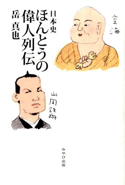 かくも奥深い歴史の真実。日本の正史に隠された「偉人」「傑物」４０人の知られざる素顔と功績。歴史好きのあなた！こだわりのヒーローを見つけてください。