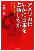 アメリカはいかに日本を占領したか