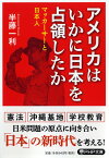 アメリカはいかに日本を占領したか マッカーサーと日本人 （PHP文庫） [ 半藤 一利 ]