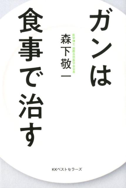 ガンは食事で治す