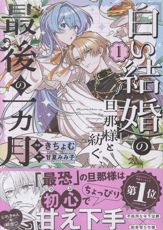 「白い結婚」の旦那様と紡ぐ、最後の一ヵ月（1）