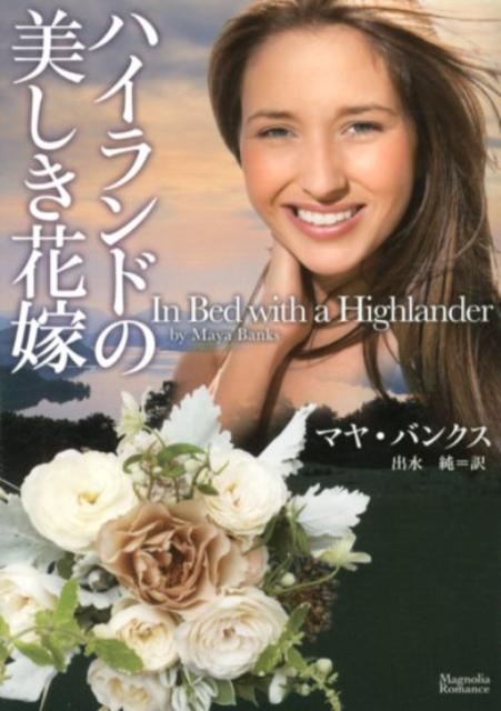 ハイランドの美しき花嫁