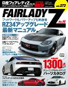 日産フェアレディZ（No．10） チューニング＆ドレスアップ徹底ガイド （ニューズムック＊ハイパーレブ　車種別チューニング＆ドレスアッ）