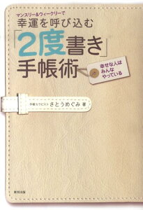 マンスリー＆ウィークリーで幸運を呼び込む「2度書き」手帳術