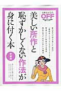 美しい所作と恥ずかしくない作法が身に付く本新装版