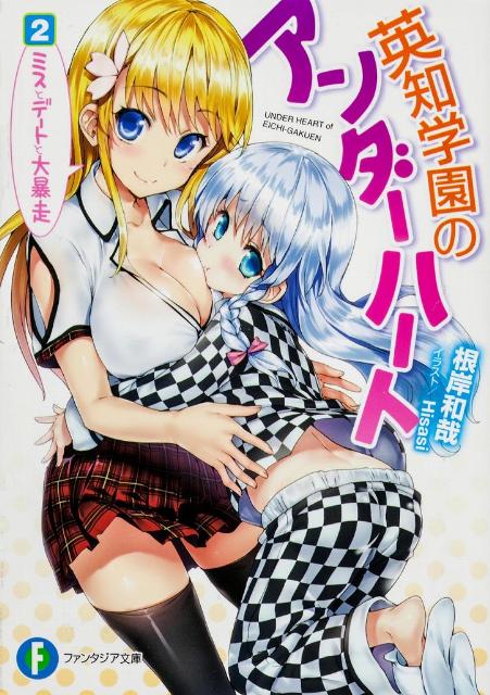 英知学園のアンダーハート（2）