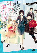 お悩み相談室の社内事件簿　〜会社のトラブルすべて解決いたします〜