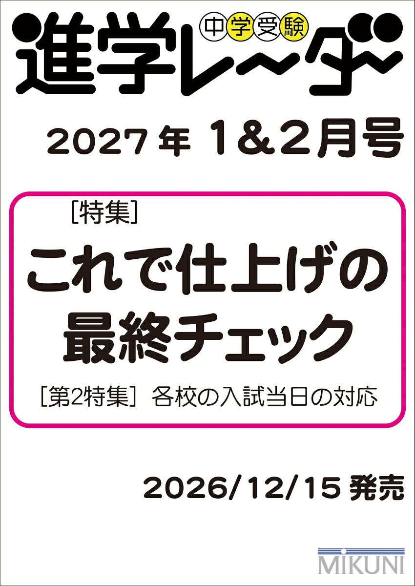 中学受験進学レーダー2027年1&2月号　これで仕上げの最終チェック 書影
