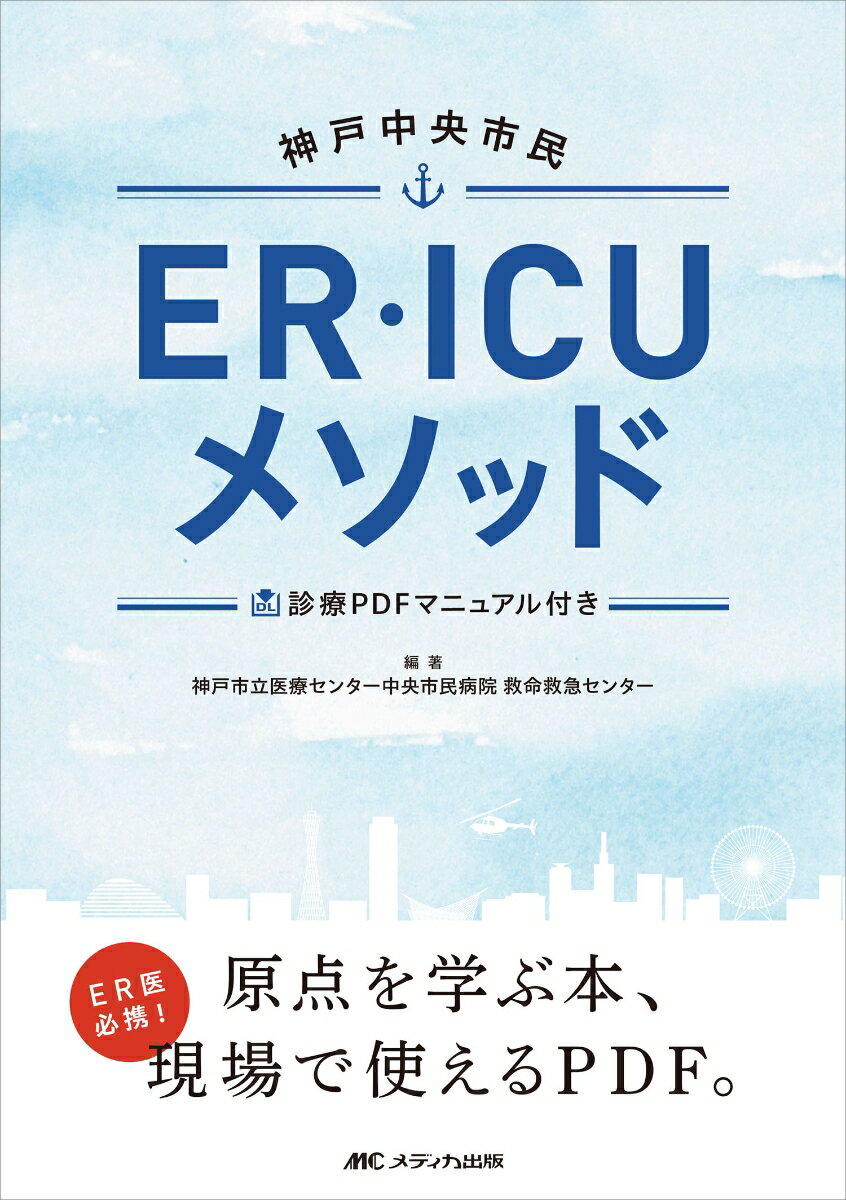 神戸中央市民ER・ICUメソッド 診療PDFマニュアル付き [ 神戸市立医療センター中央市民病院 救命救急センター ]