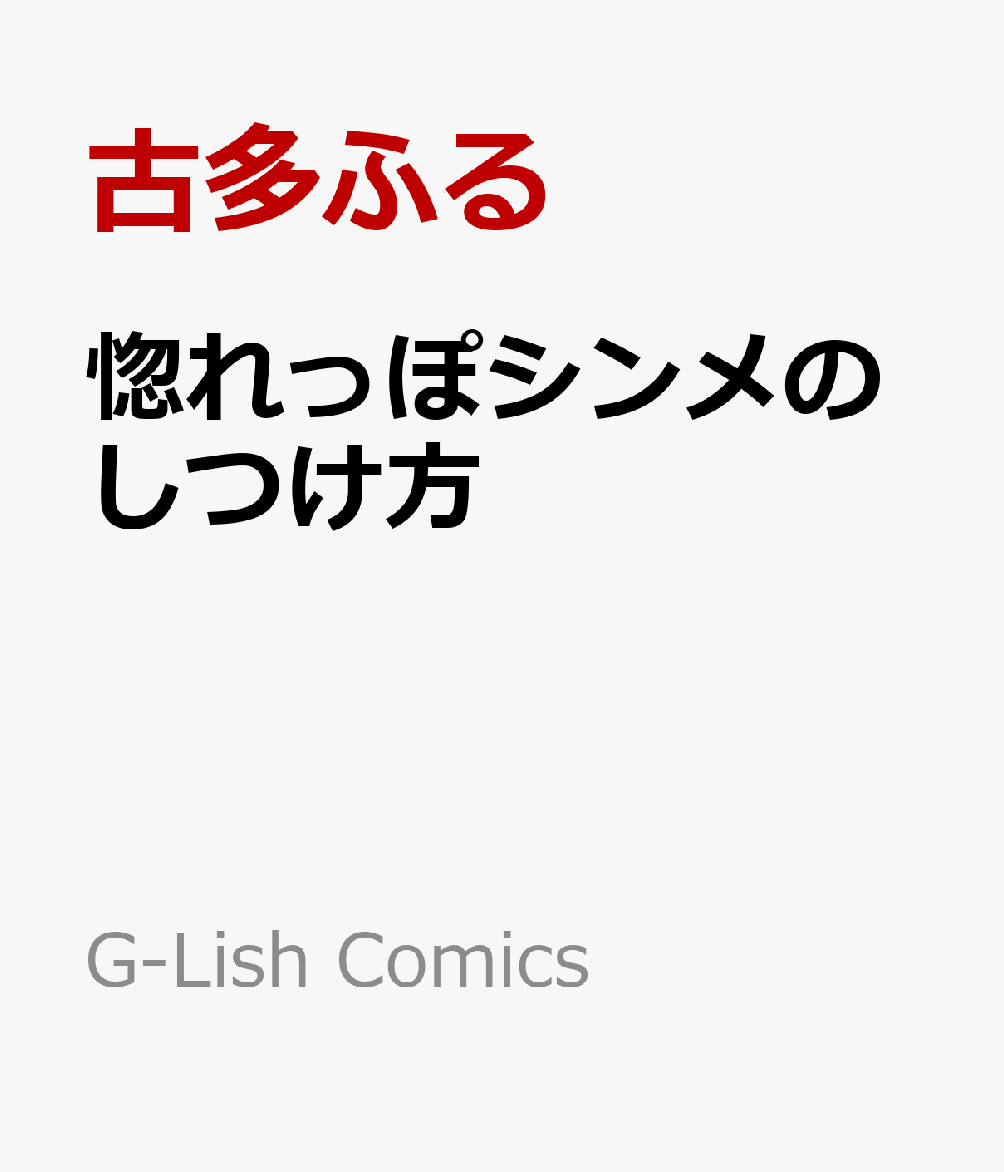 惚れっぽシンメのしつけ方 書影