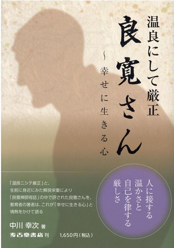 温良にして厳正良寛さん