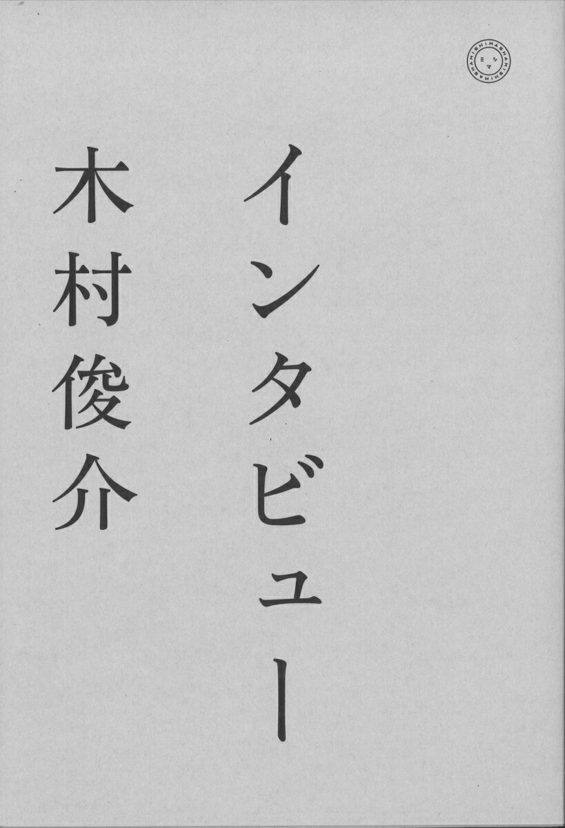 えんえんと、えんえんと、えんえんと、訊く。纏める。下準備、節度などの基本から依頼の仕方、聞き方などの技術までを網羅。その上で、「インタビューにはなにができるか」という可能性を探る。