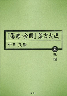 「傷寒・金匱」薬方大成　五味編 （東静漢方研究叢書　11） [ 中川　良隆 ]