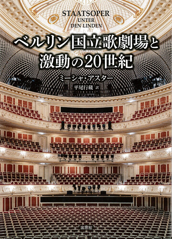 ベルリン国立歌劇場と激動の20世紀