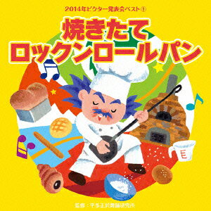 2014年ビクター発表会ベスト 1::焼きたてロックンロールパン 全曲振付つき