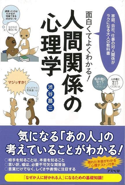 【バーゲン本】面白くてよくわかる！人間関係の心理学