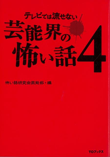 【バーゲン本】テレビでは流せない芸能界の怖い話4