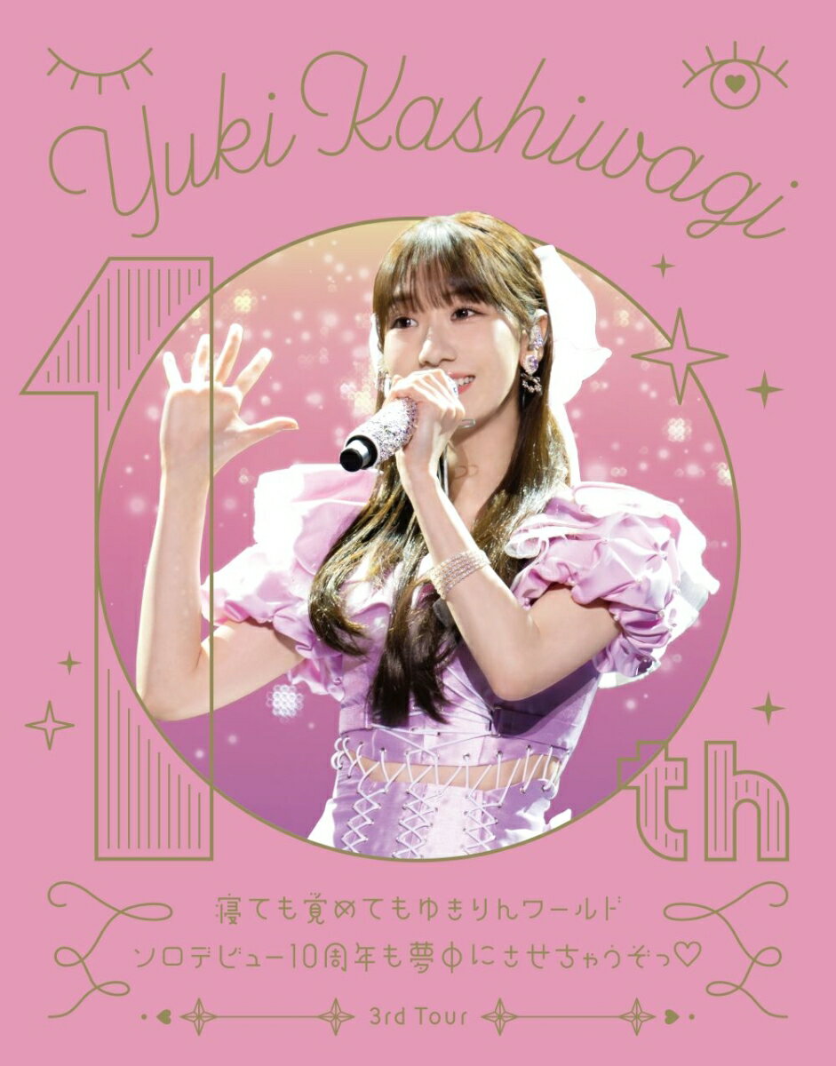 柏木由紀 3rd Tour 寝ても覚めてもゆきりんワールド～ソロデビュー10周年も夢中にさせちゃうぞっ ～ 2024.1.27＠Zepp DiverCity [ ]