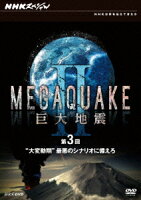 NHKスペシャル MEGAQUAKE 2 巨大地震 第3回 “大変動期"最悪のシナリオに備えろ