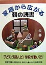 家庭から広がる朝の読書 [ 佐藤愛（読書） ]