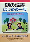 朝の読書はじめの一歩 生徒と共に歩みながら [ 大塚笑子 ]