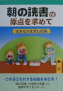 朝の読書の原点を求めて 生きる力を育む授業 [ 林公 ]