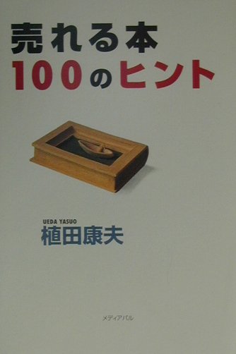 売れる本100のヒント