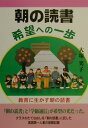 朝の読書希望への一歩 教育に生かす朝の読書 [ 大塚笑子 ]