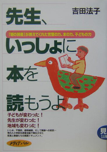 先生、いっしょに本を読もうよ 「朝の読書」が教えてくれた言葉の力、本の力、子ども [ 吉田法子 ]