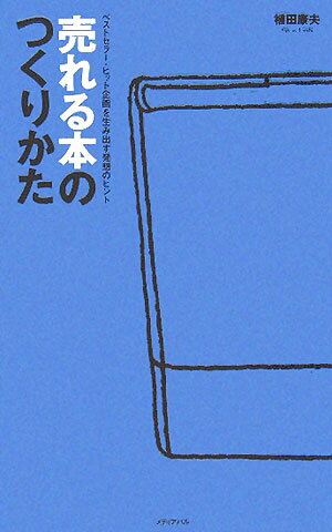 売れる本のつくりかた