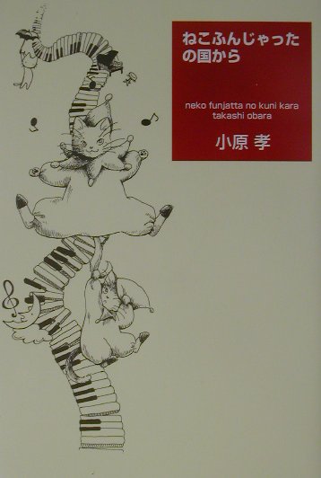 ねこふんじゃったの国から