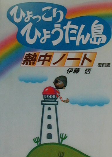ひょっこりひょうたん島熱中ノート復刻版