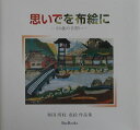 80歳の手習い Bee　books 和田房枝 地方・小出版流通センターオモイデ オ ヌノエ ニ ワダ,フサエ 発行年月：2000年07月 ページ数：47p サイズ：全集・双書 ISBN：9784896152807 和田房枝（ワダフサエ） 大正6年7月6日新潟県小千谷市片貝町に生まれる。趣味として布絵をはじめる（本データはこの書籍が刊行された当時に掲載されていたものです） 本 美容・暮らし・健康・料理 手芸 押し花