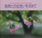 自然との出合いを求めて（第2集） KSS・神奈川自然写真の会創立15周年記念写真集 （Bee　books）