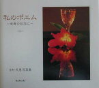 私のポエム 傘寿の記念に　吉村民惠写真集 （Bee　books） [ 吉村民惠 ]