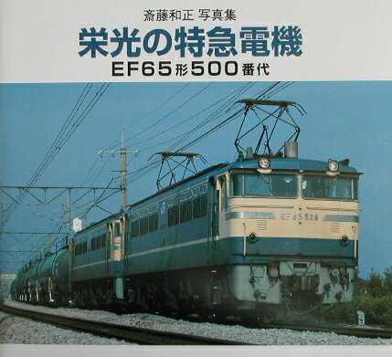 栄光の特急電機