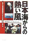 日本海からの熱い風 ナホトカ号重油災害ボランティアからのメッセ-ジ [ 重油災害ボランティアセンタ- ]